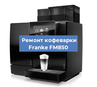 Замена прокладок на кофемашине Franke FM850 в Москве